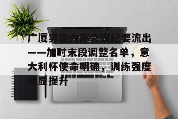 广厦男篮官宣续约胡金秋大秋 广厦男篮官宣续约胡金秋大秋